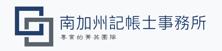 南加州記帳士事務所